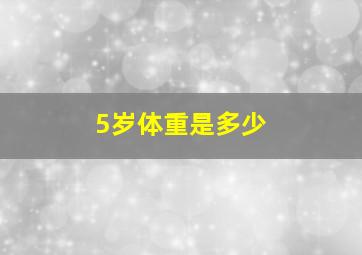 5岁体重是多少