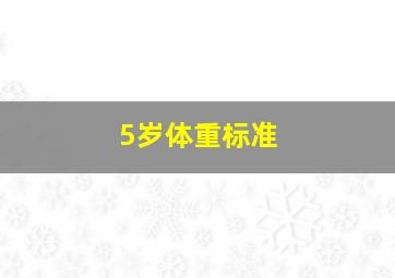 5岁体重标准