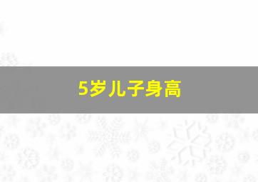 5岁儿子身高