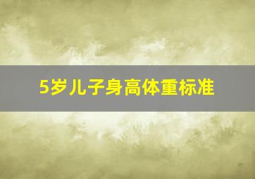 5岁儿子身高体重标准