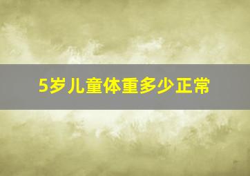 5岁儿童体重多少正常