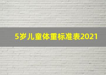 5岁儿童体重标准表2021