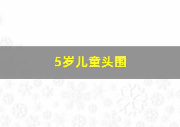 5岁儿童头围