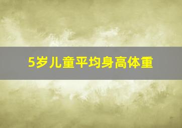 5岁儿童平均身高体重