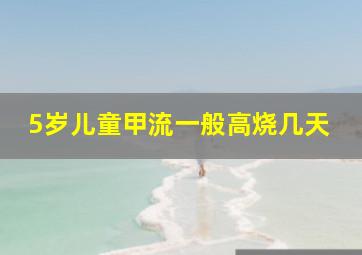 5岁儿童甲流一般高烧几天