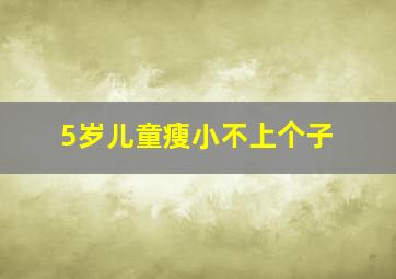 5岁儿童瘦小不上个子