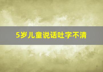 5岁儿童说话吐字不清