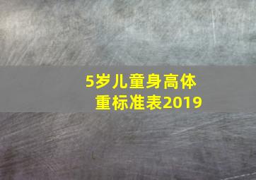 5岁儿童身高体重标准表2019