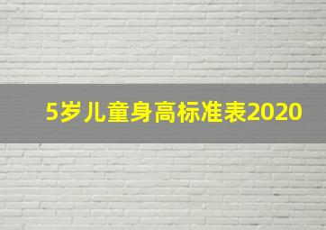 5岁儿童身高标准表2020