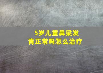 5岁儿童鼻梁发青正常吗怎么治疗