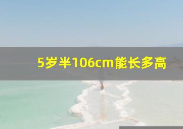 5岁半106cm能长多高