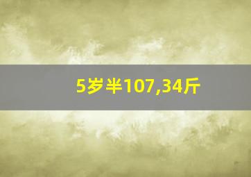 5岁半107,34斤