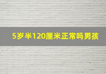 5岁半120厘米正常吗男孩