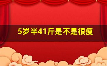 5岁半41斤是不是很瘦