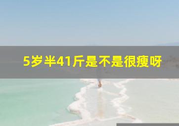 5岁半41斤是不是很瘦呀