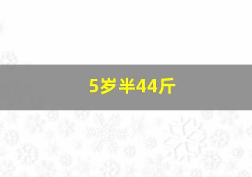 5岁半44斤