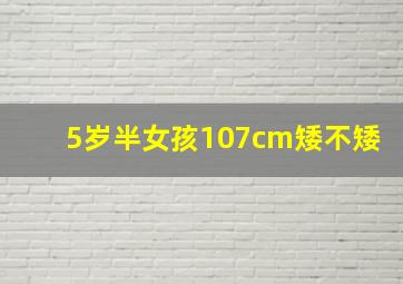 5岁半女孩107cm矮不矮