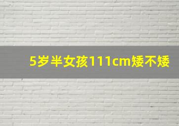 5岁半女孩111cm矮不矮