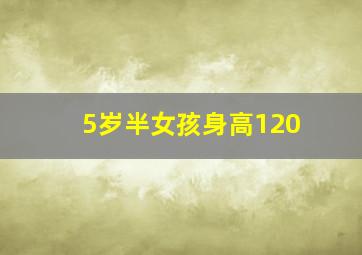 5岁半女孩身高120