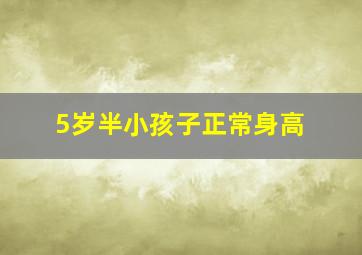 5岁半小孩子正常身高