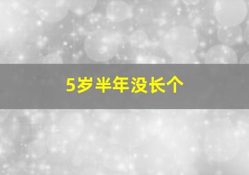 5岁半年没长个