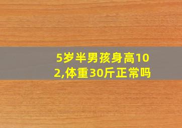 5岁半男孩身高102,体重30斤正常吗