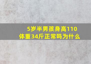 5岁半男孩身高110体重34斤正常吗为什么