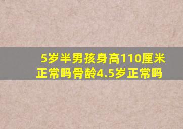 5岁半男孩身高110厘米正常吗骨龄4.5岁正常吗