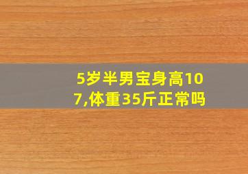 5岁半男宝身高107,体重35斤正常吗