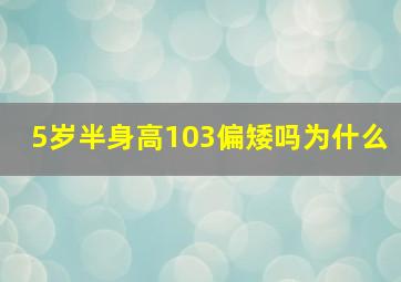 5岁半身高103偏矮吗为什么