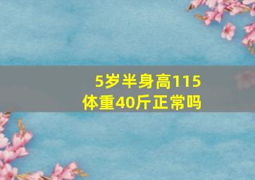 5岁半身高115体重40斤正常吗