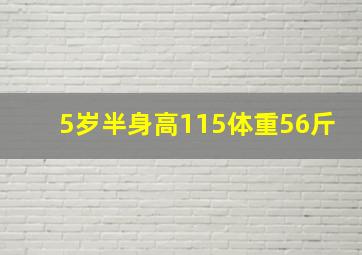 5岁半身高115体重56斤