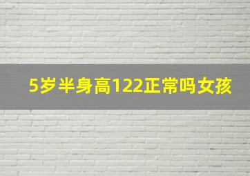 5岁半身高122正常吗女孩