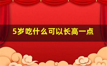 5岁吃什么可以长高一点