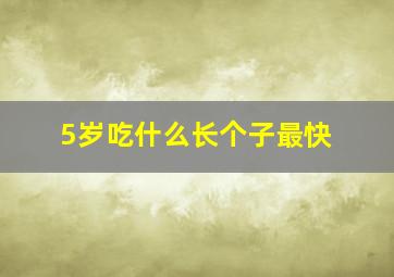 5岁吃什么长个子最快