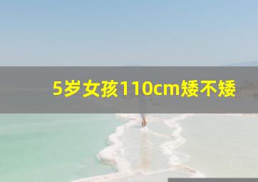 5岁女孩110cm矮不矮