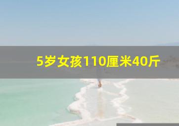 5岁女孩110厘米40斤