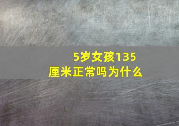 5岁女孩135厘米正常吗为什么