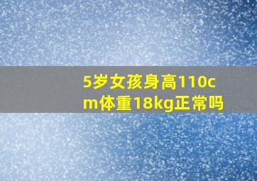 5岁女孩身高110cm体重18kg正常吗