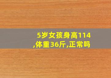 5岁女孩身高114,体重36斤,正常吗