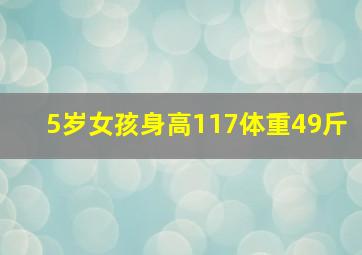 5岁女孩身高117体重49斤