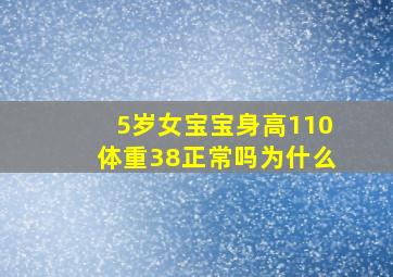 5岁女宝宝身高110体重38正常吗为什么