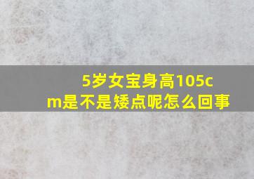 5岁女宝身高105cm是不是矮点呢怎么回事