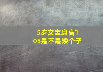 5岁女宝身高105是不是矮个子