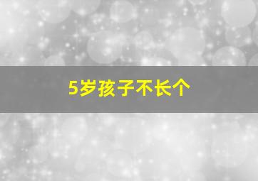 5岁孩子不长个