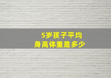 5岁孩子平均身高体重是多少