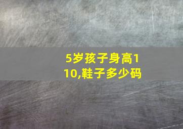 5岁孩子身高110,鞋子多少码