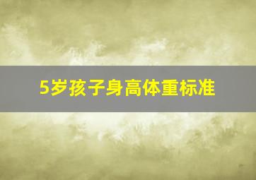 5岁孩子身高体重标准