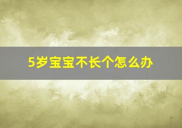 5岁宝宝不长个怎么办