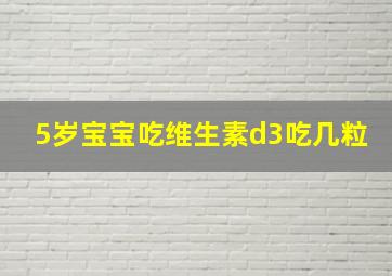 5岁宝宝吃维生素d3吃几粒